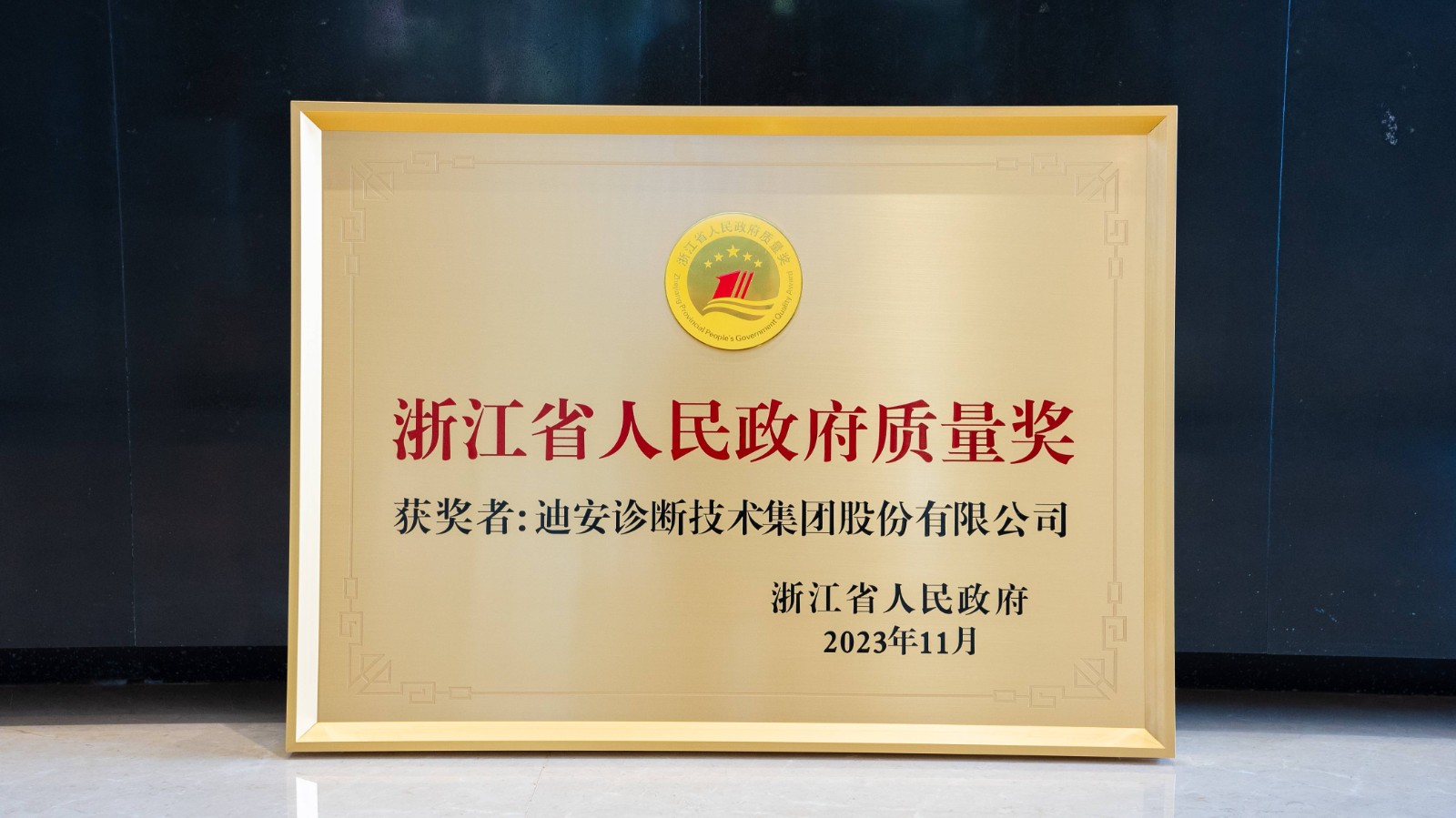 1715751062578487.jpg 28-第九届质量奖(1).jpg